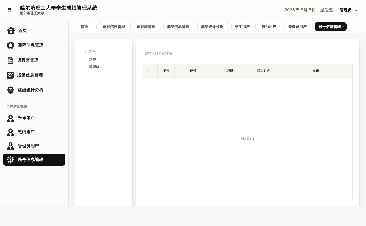 学生成绩管理系统账号信息管理