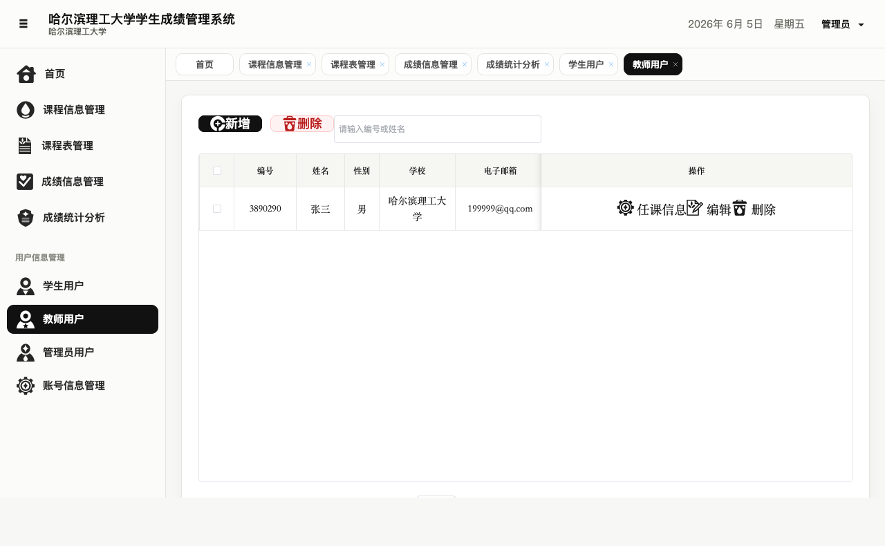 学生成绩管理系统教师用户管理