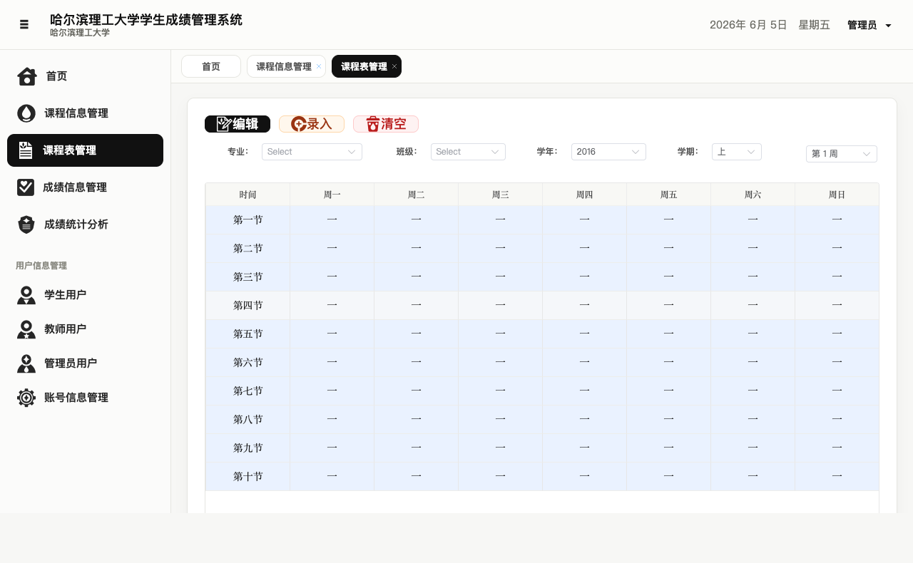 学生成绩管理系统课程表管理