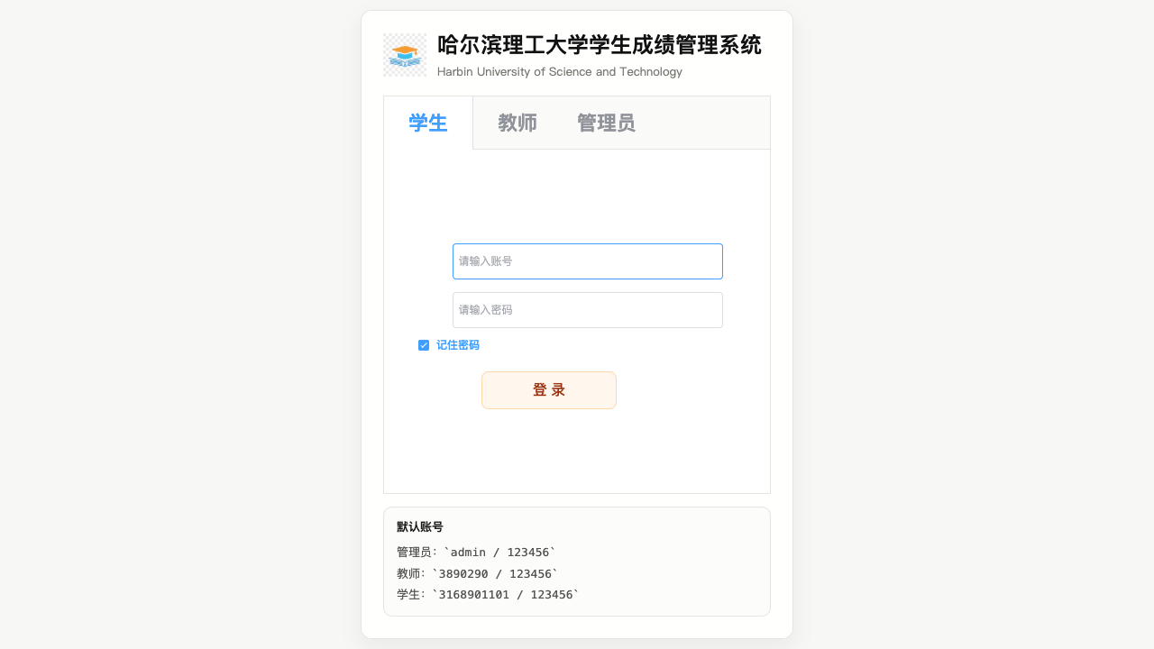 学生成绩管理系统登录页面
