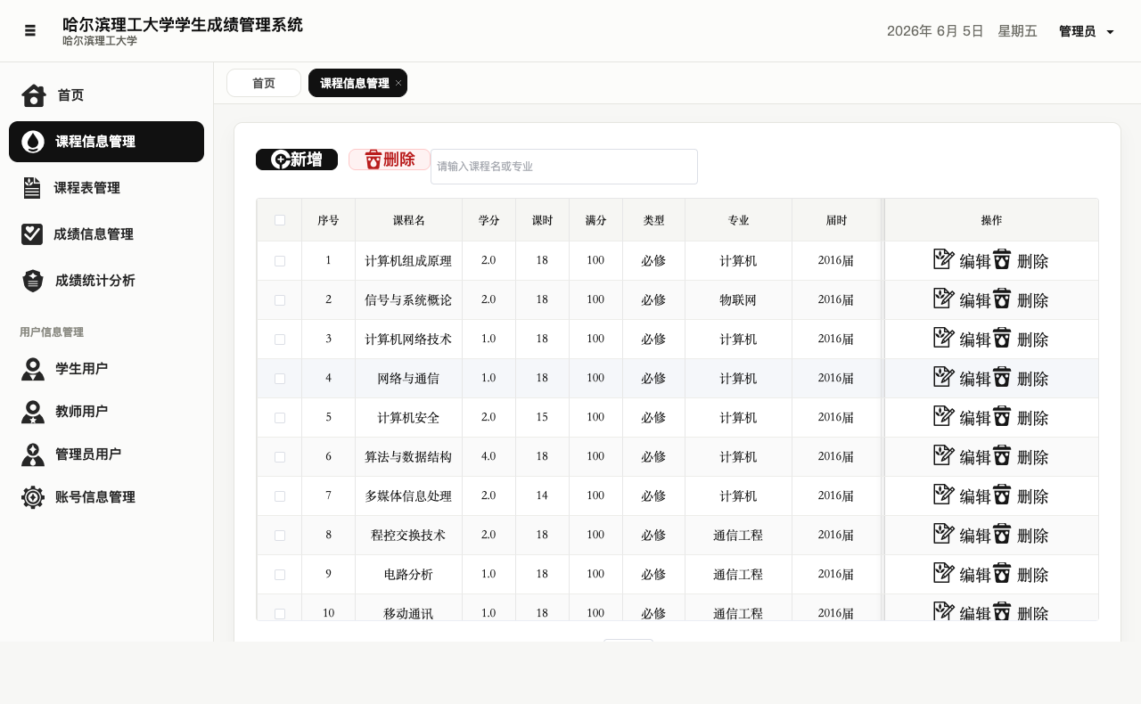 学生成绩管理系统课程信息管理