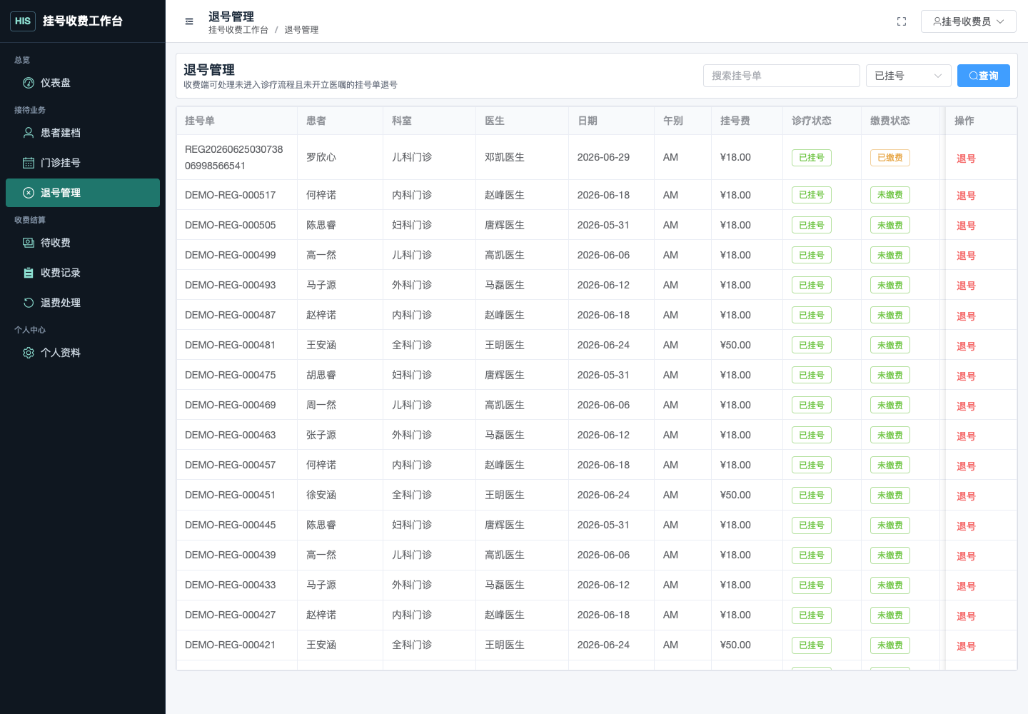 退号管理