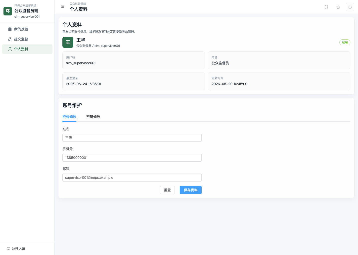 监督员个人资料页
