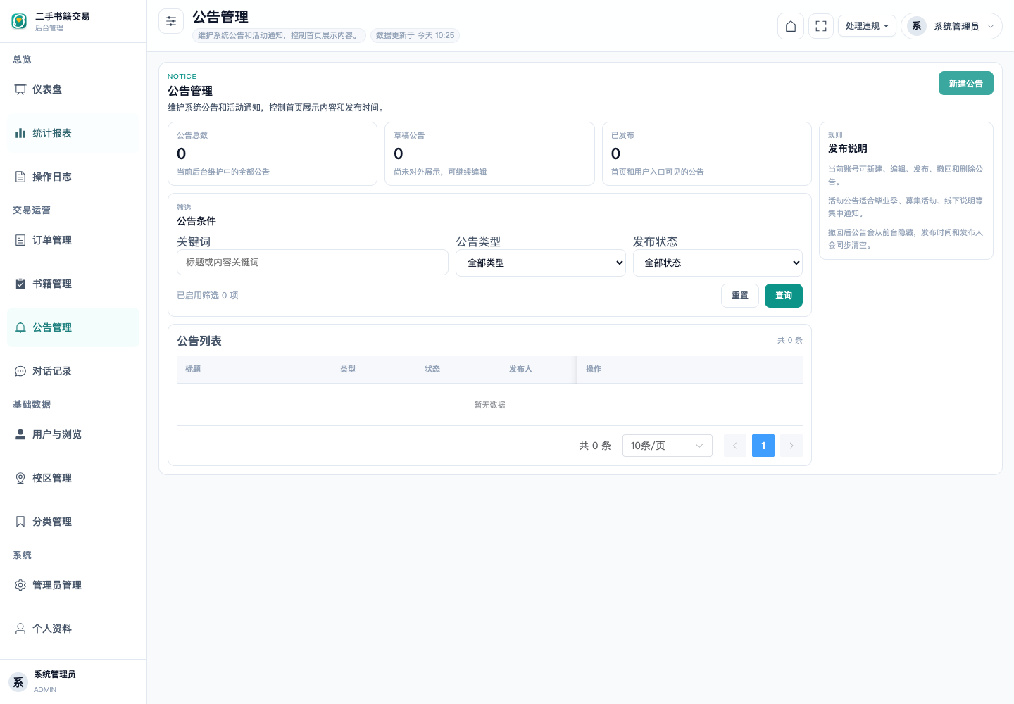 公告管理