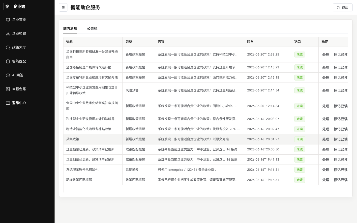 企业端-消息中心