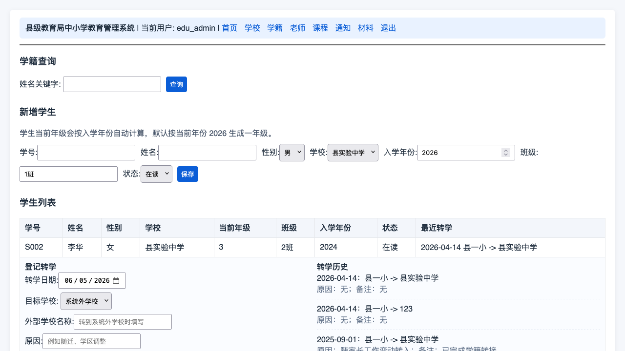 教育局管理员-学籍管理