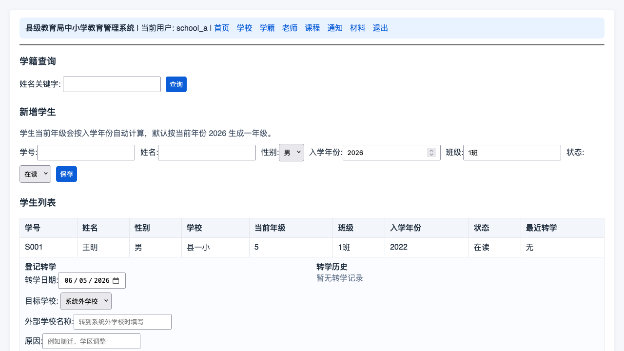 学校账号-学籍管理