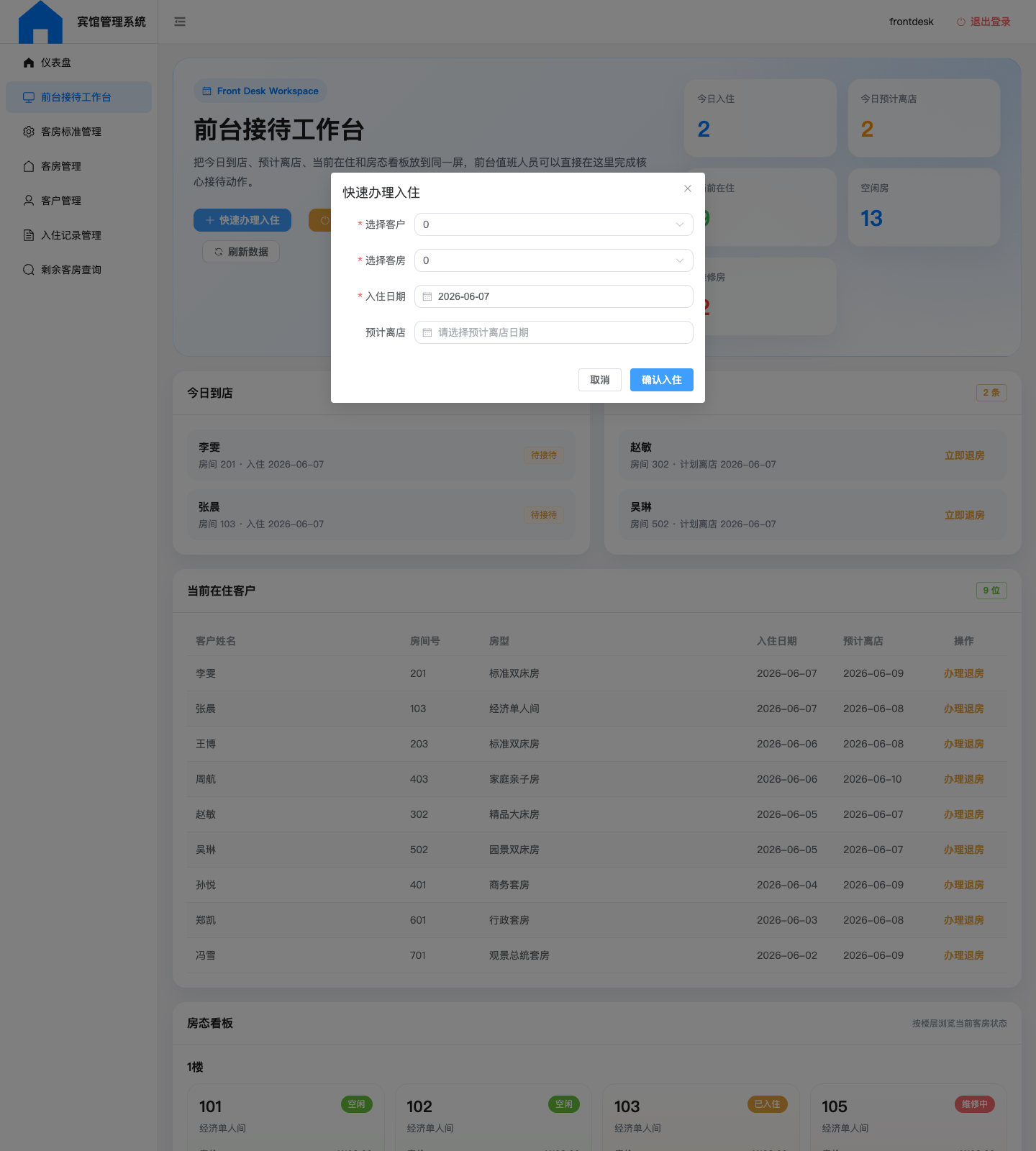 快速办理入住弹窗