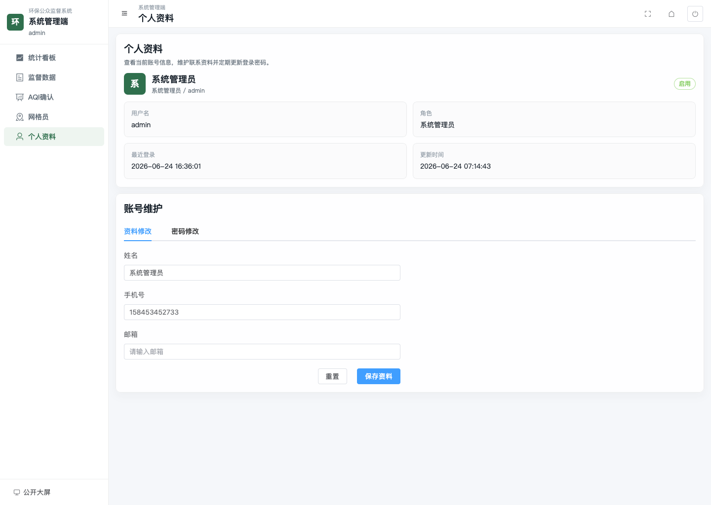 管理员个人资料页