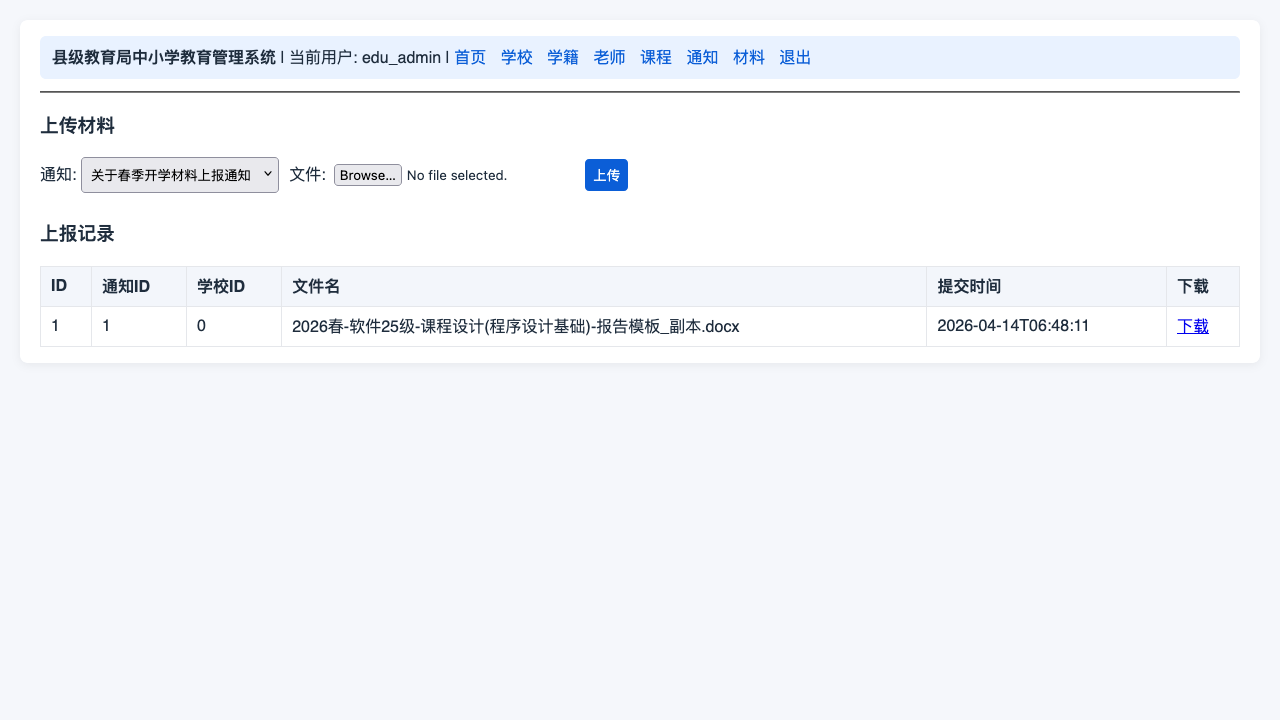 教育局管理员-材料上报