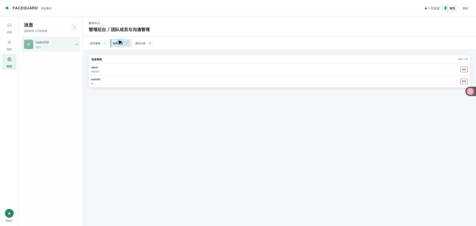 管理员消息管理
