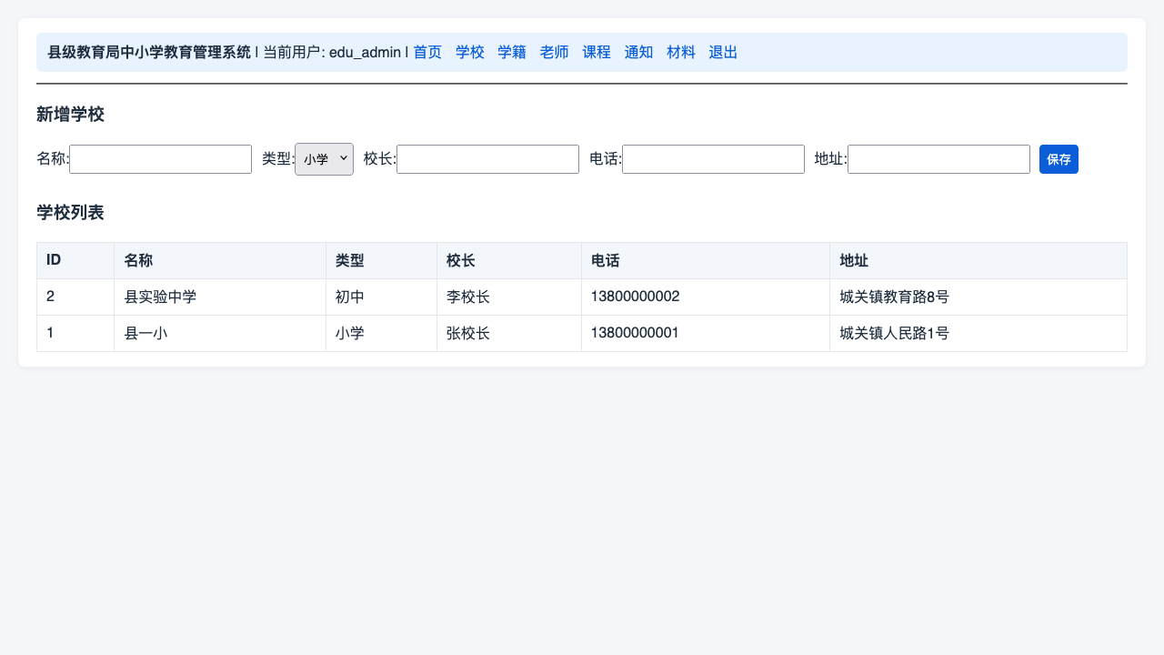 教育局管理员-学校管理