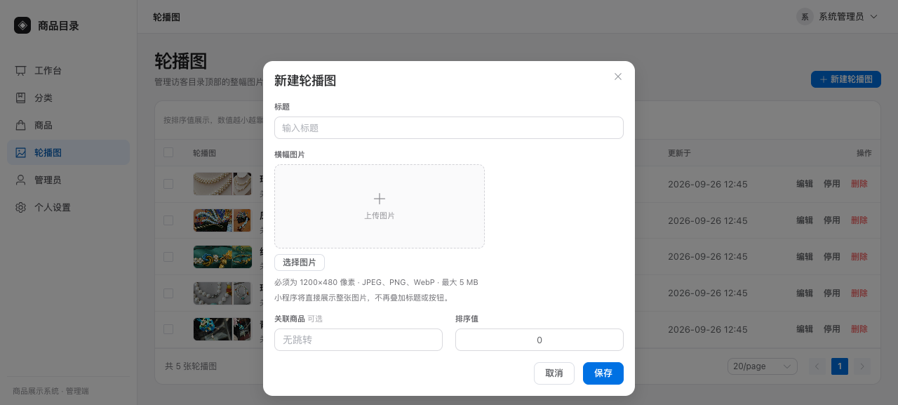 新建轮播图表单