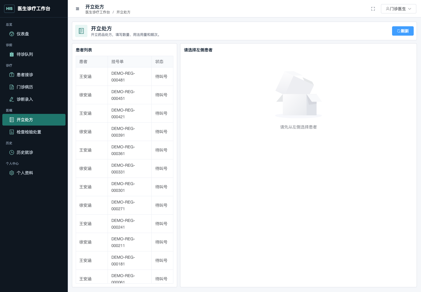 开立处方