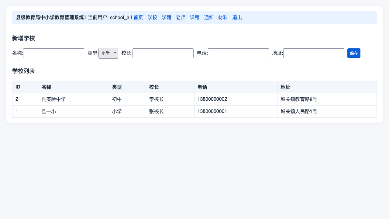 学校账号-学校管理