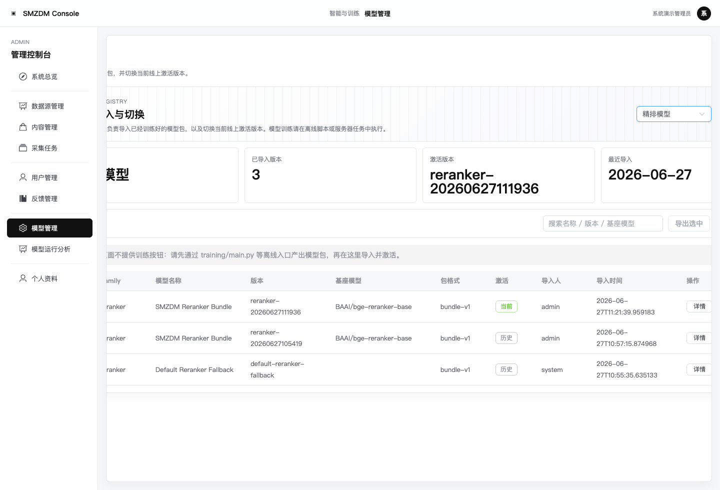 管理端-模型管理-精排模型