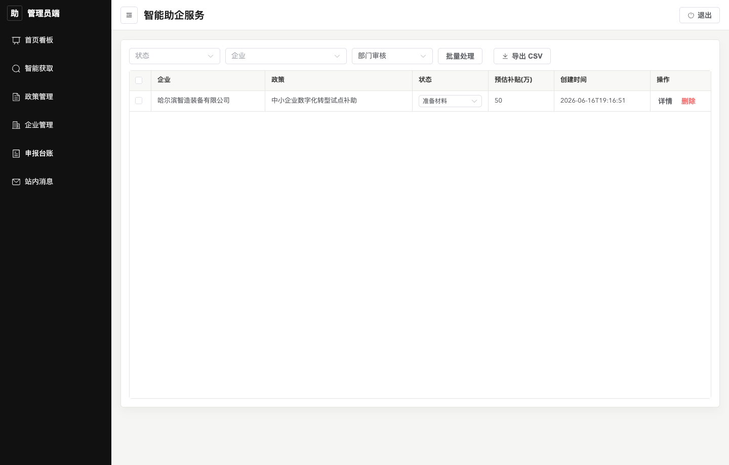 管理员-申报台账