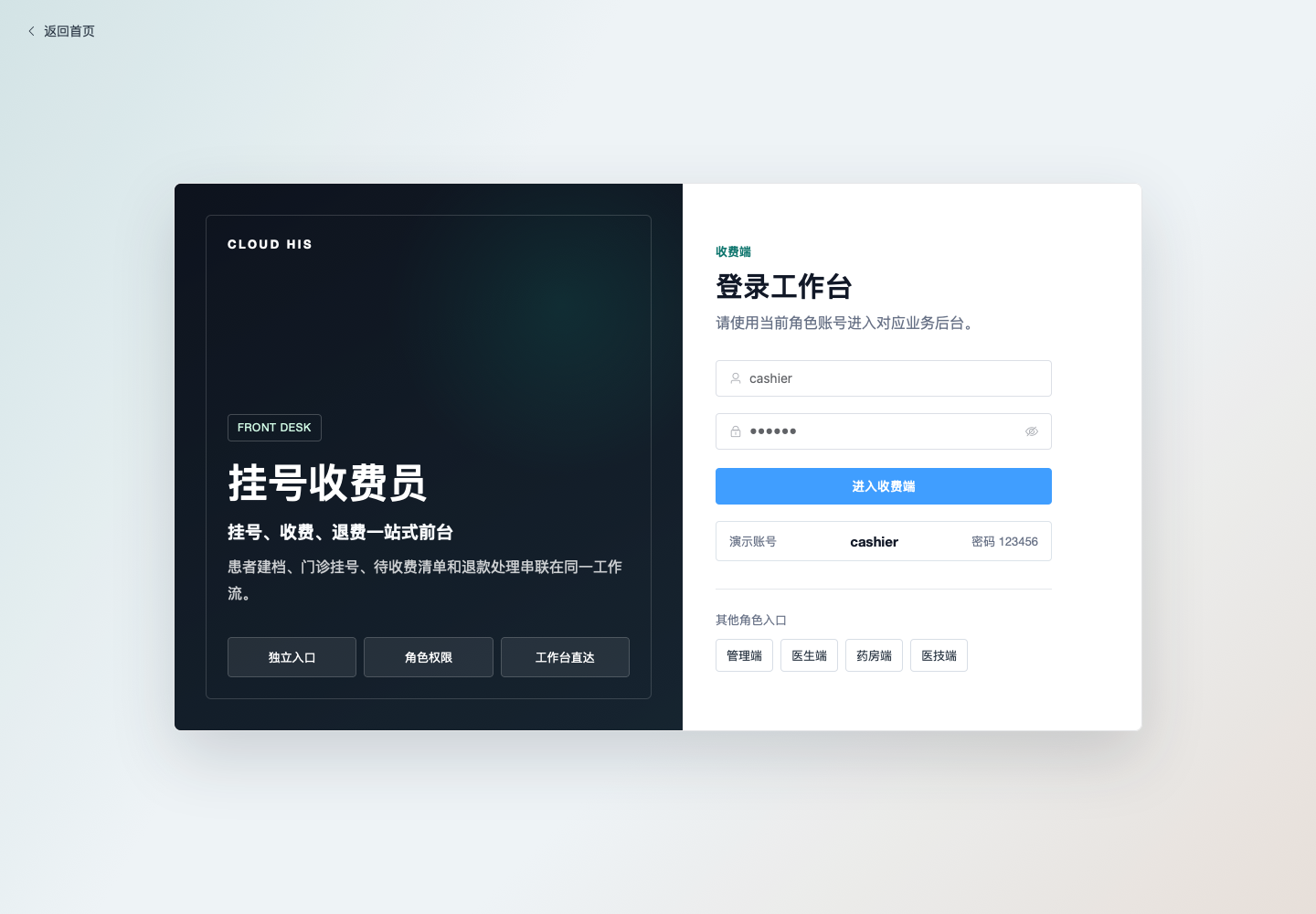 挂号收费员登录