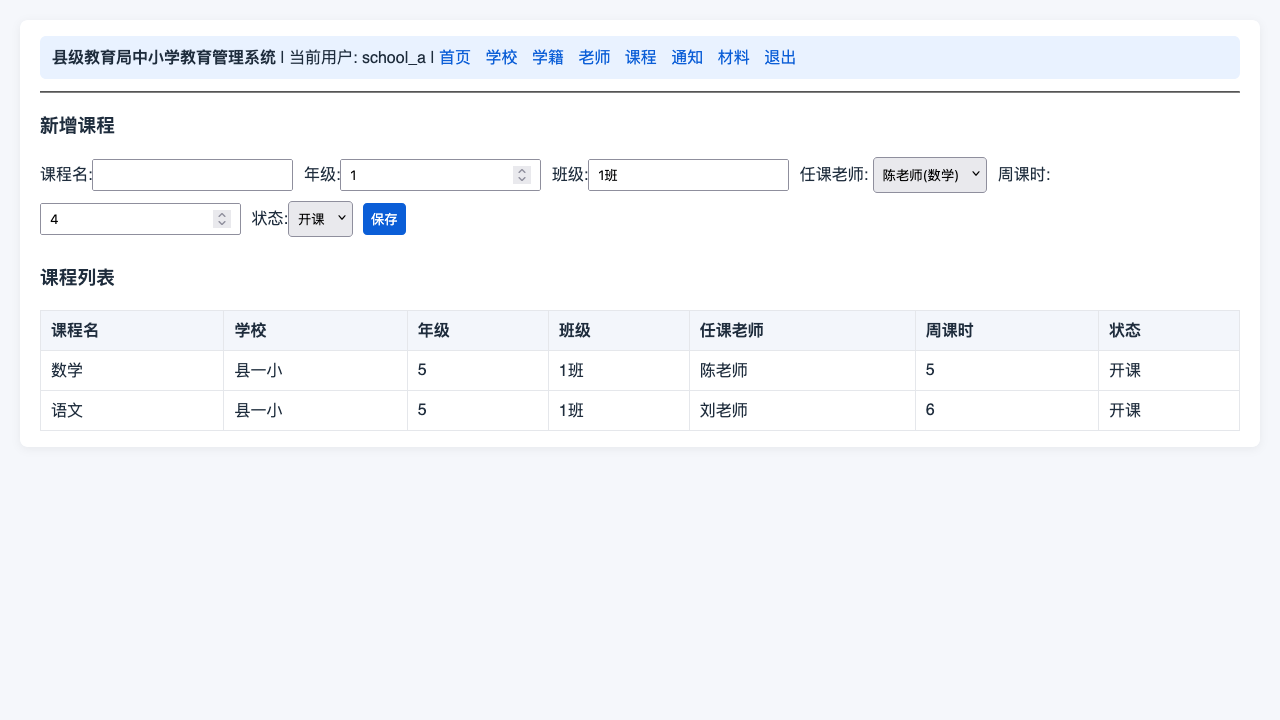 学校账号-课程管理