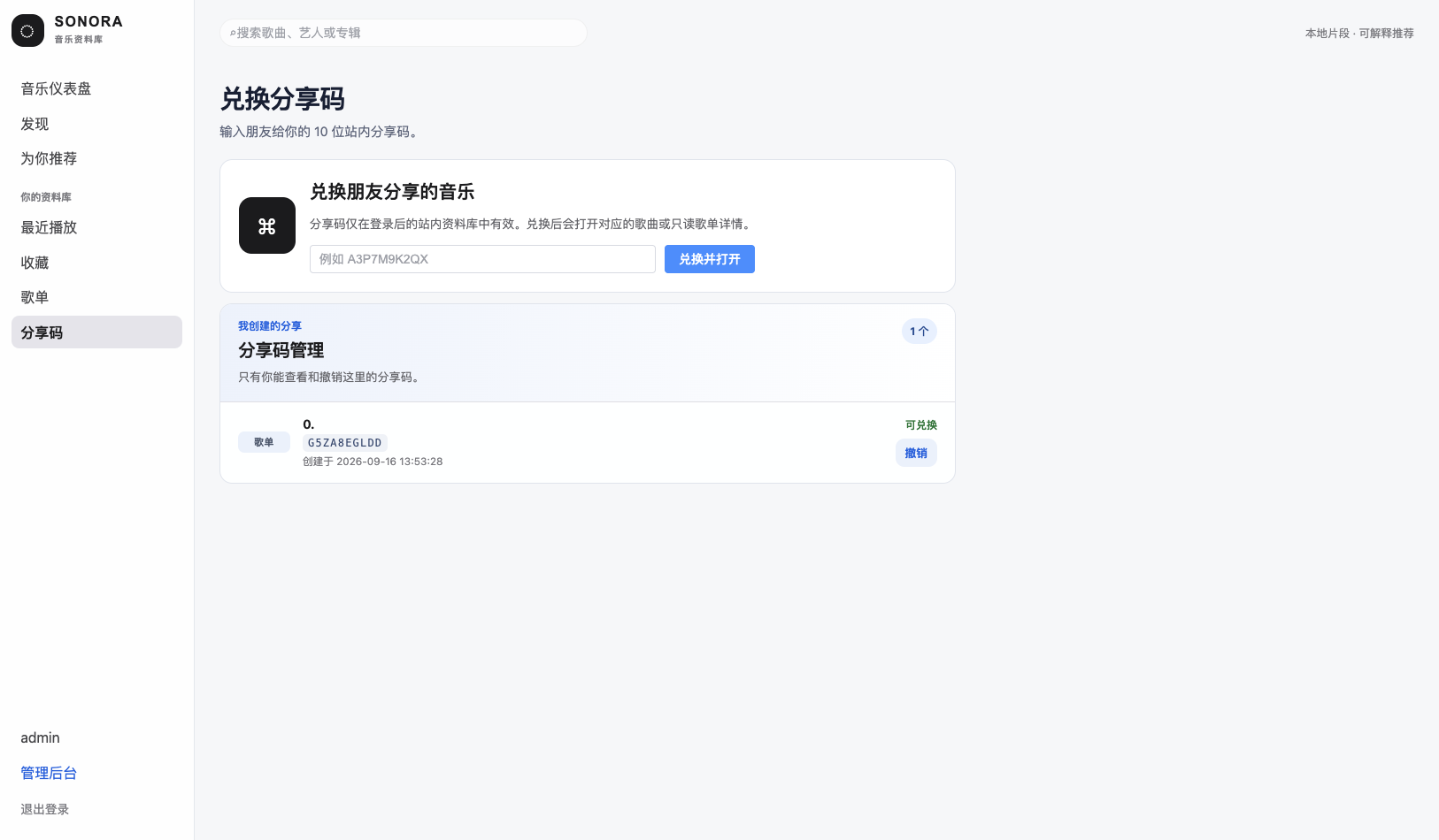 兑换分享码