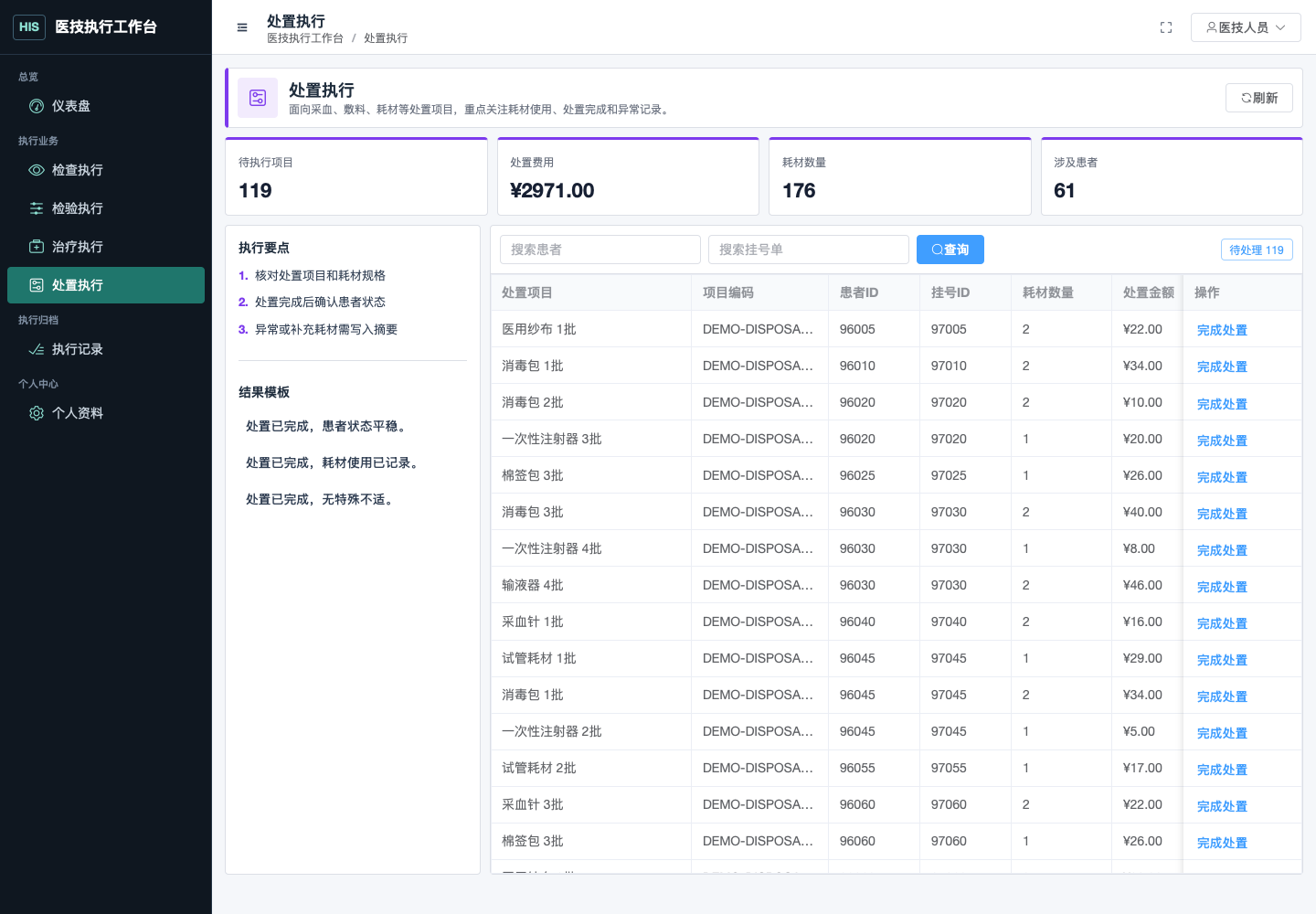 处置执行