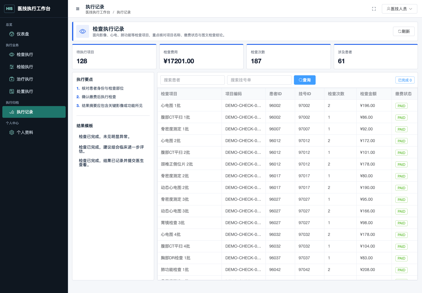 执行记录