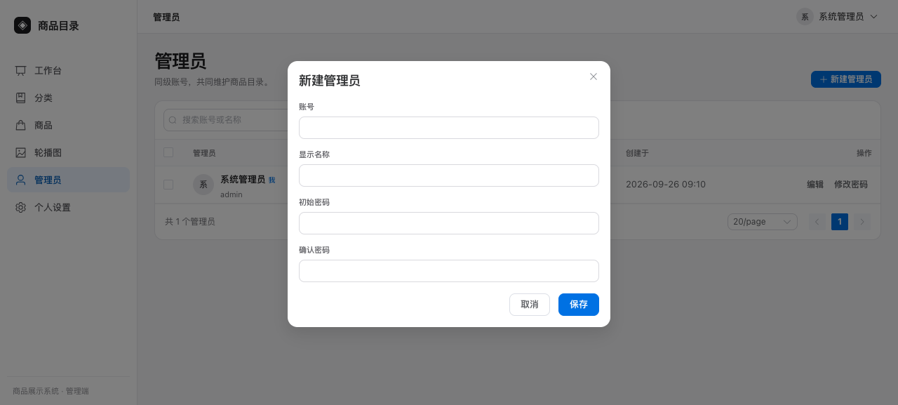 新建管理员表单