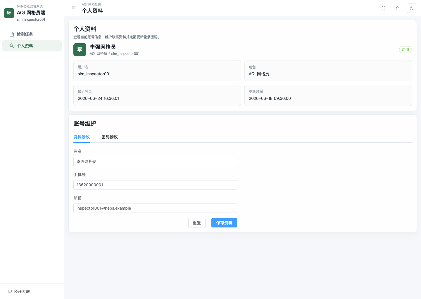 网格员个人资料页