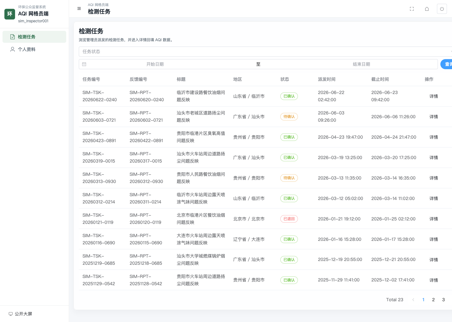 网格员任务列表页