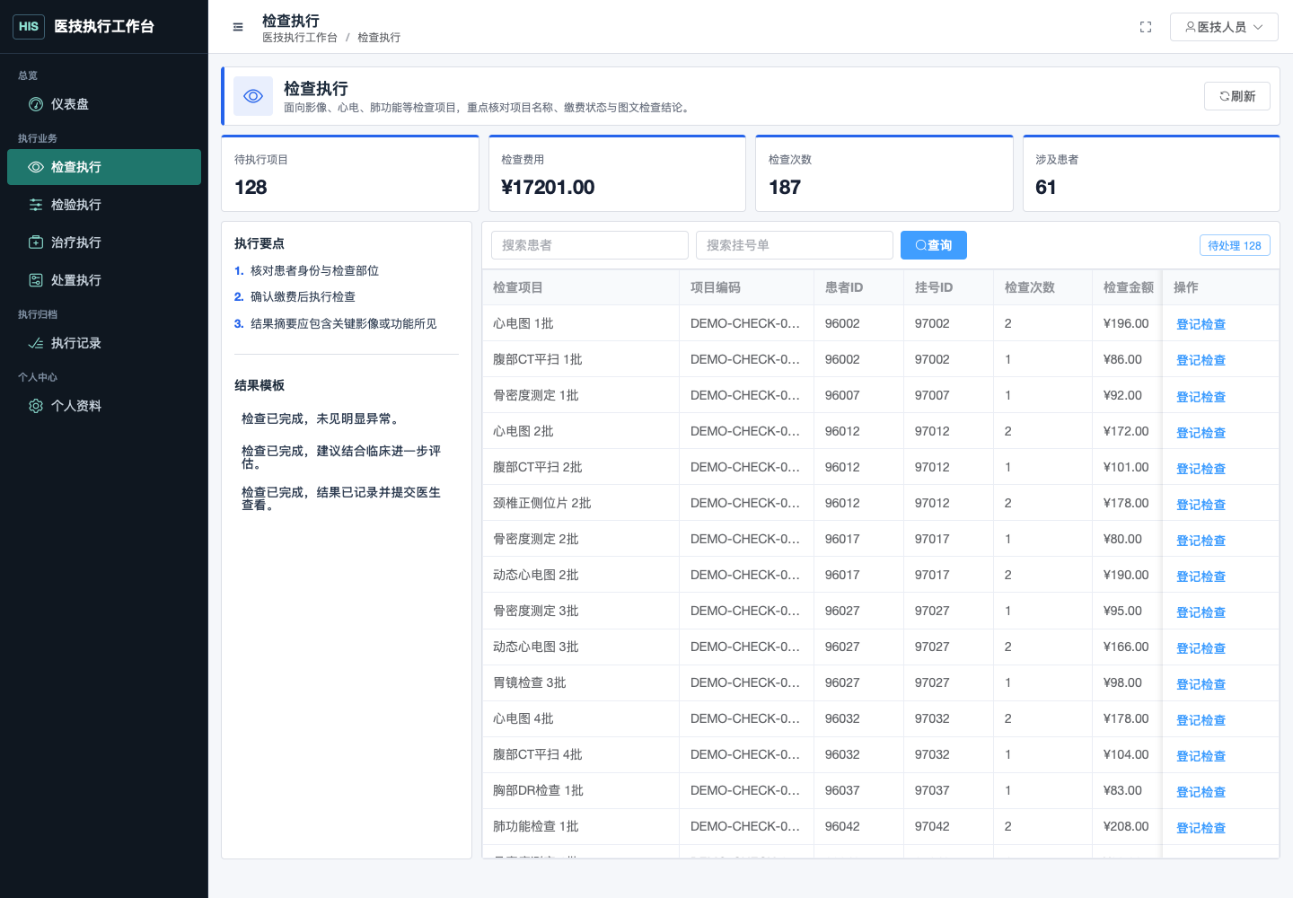 检查执行