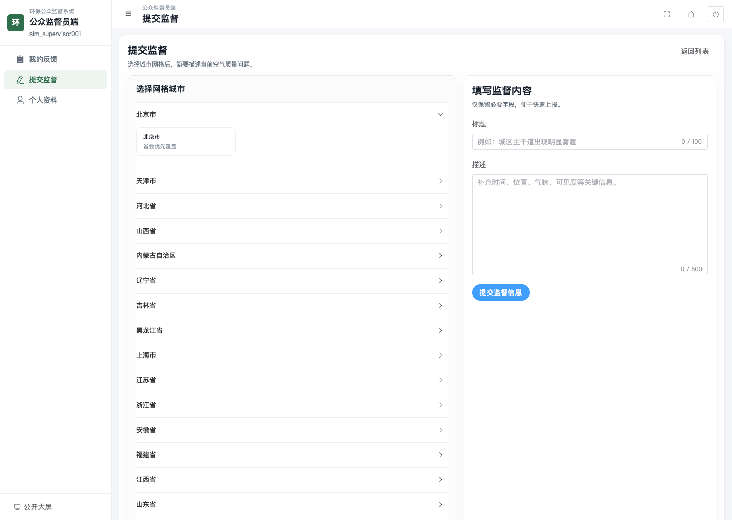 监督员提交反馈页