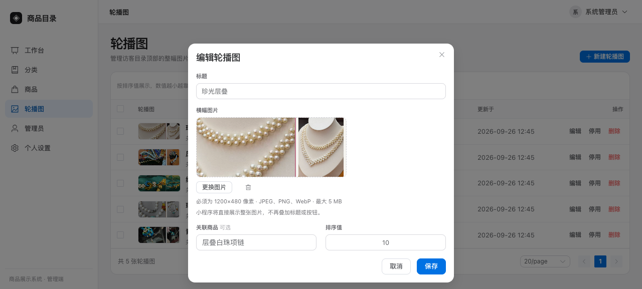 轮播图编辑表单