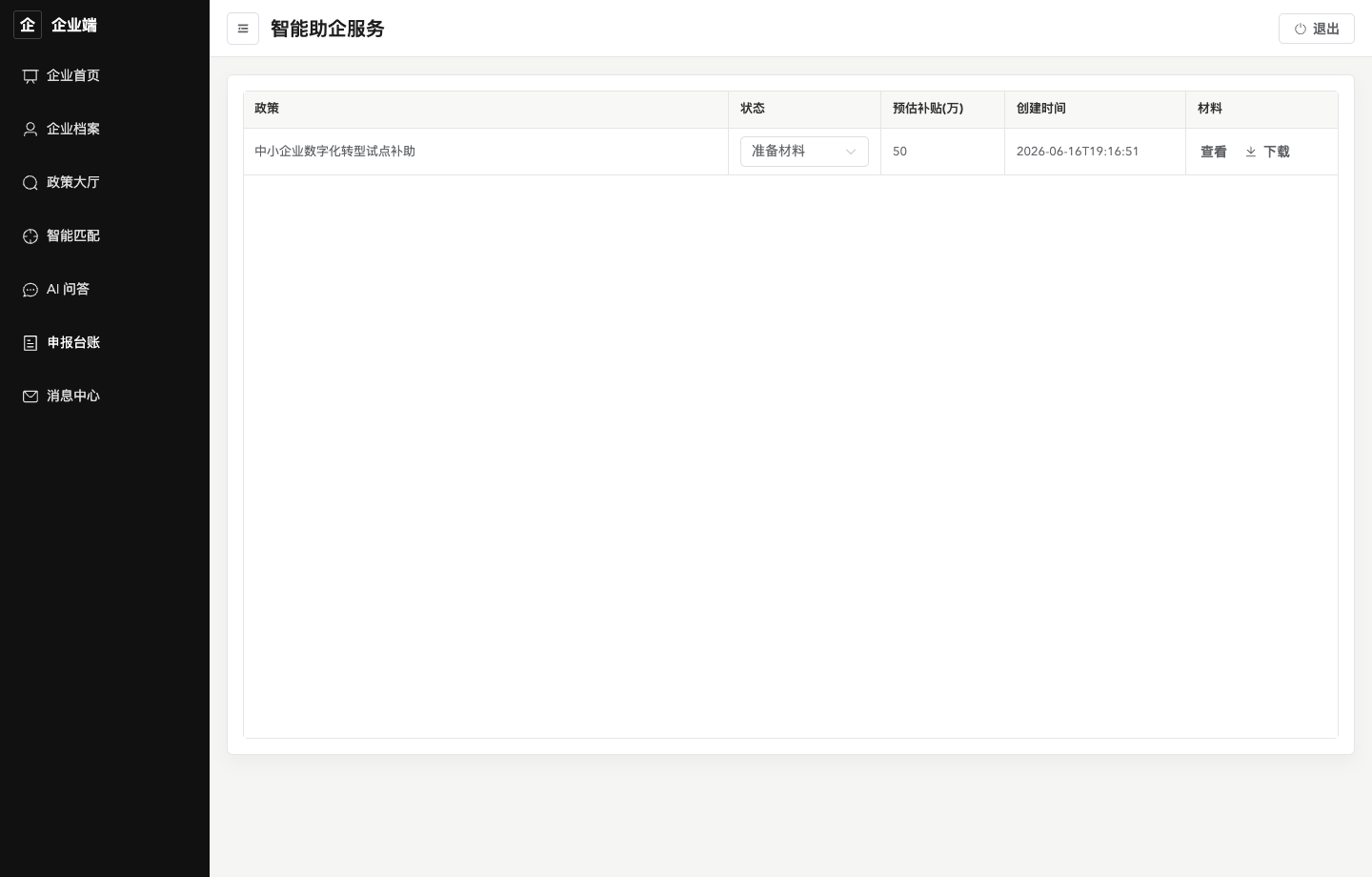 企业-申报台账