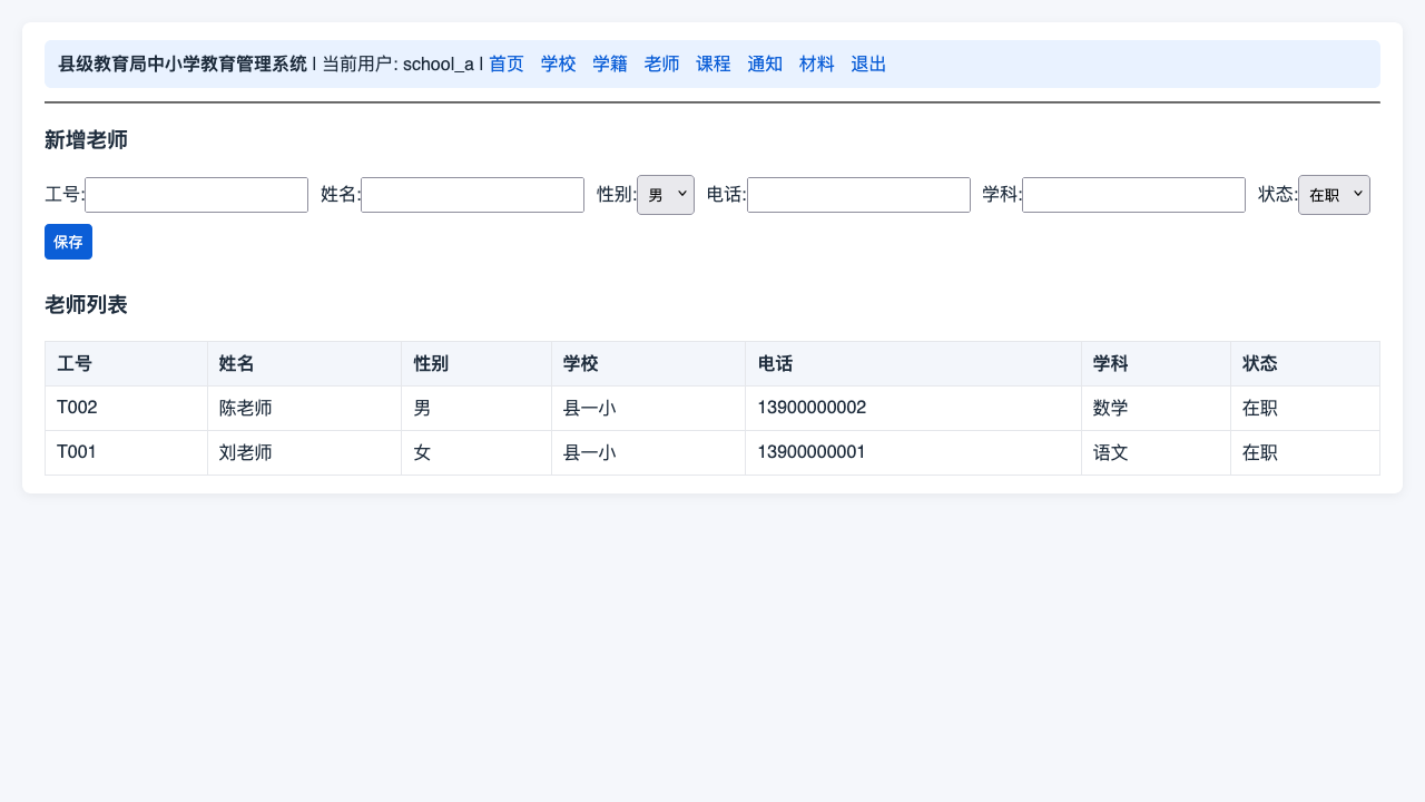 学校账号-教师管理