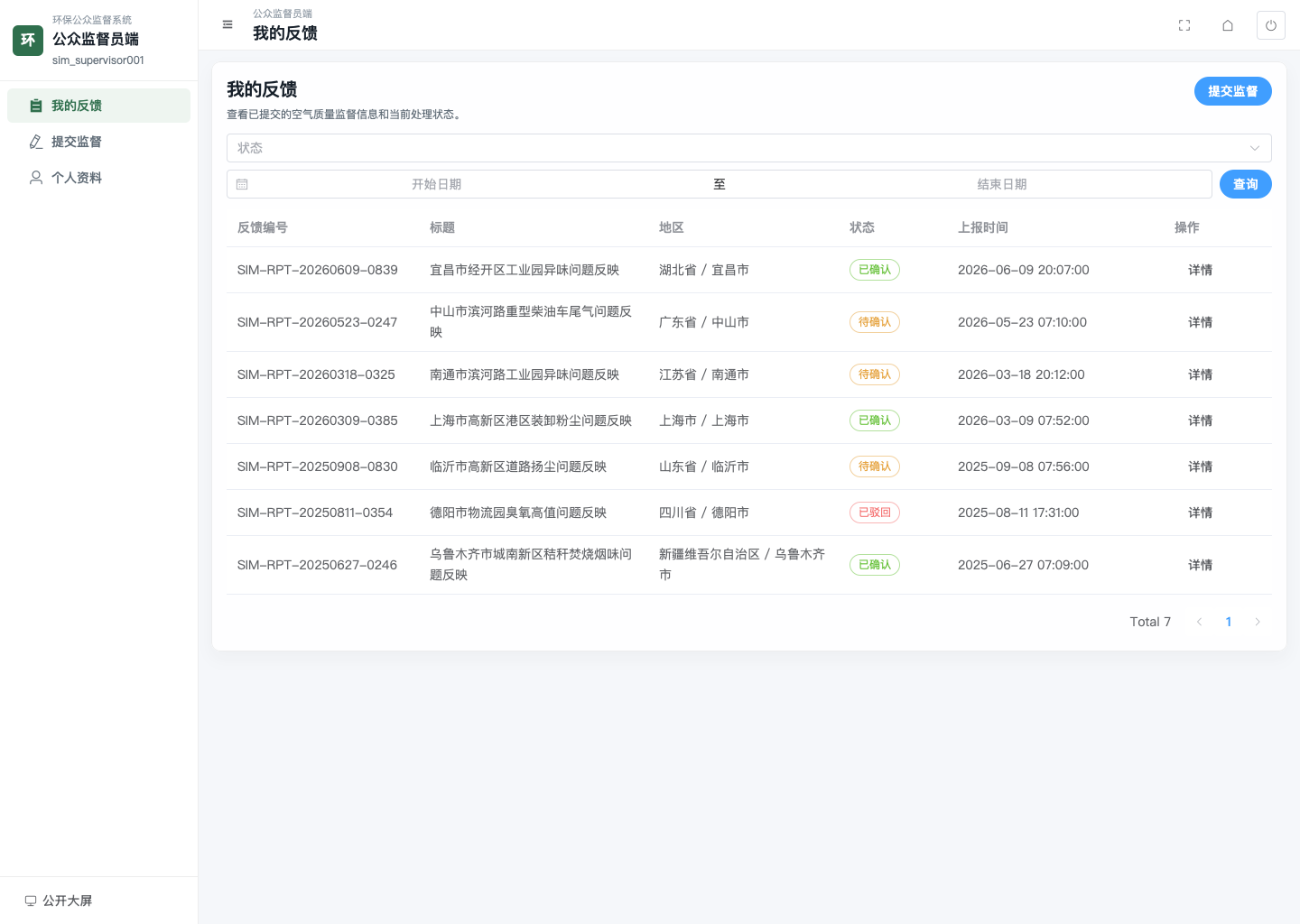 监督员反馈列表页