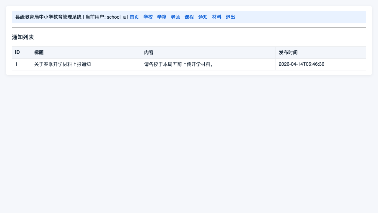 学校账号-通知管理