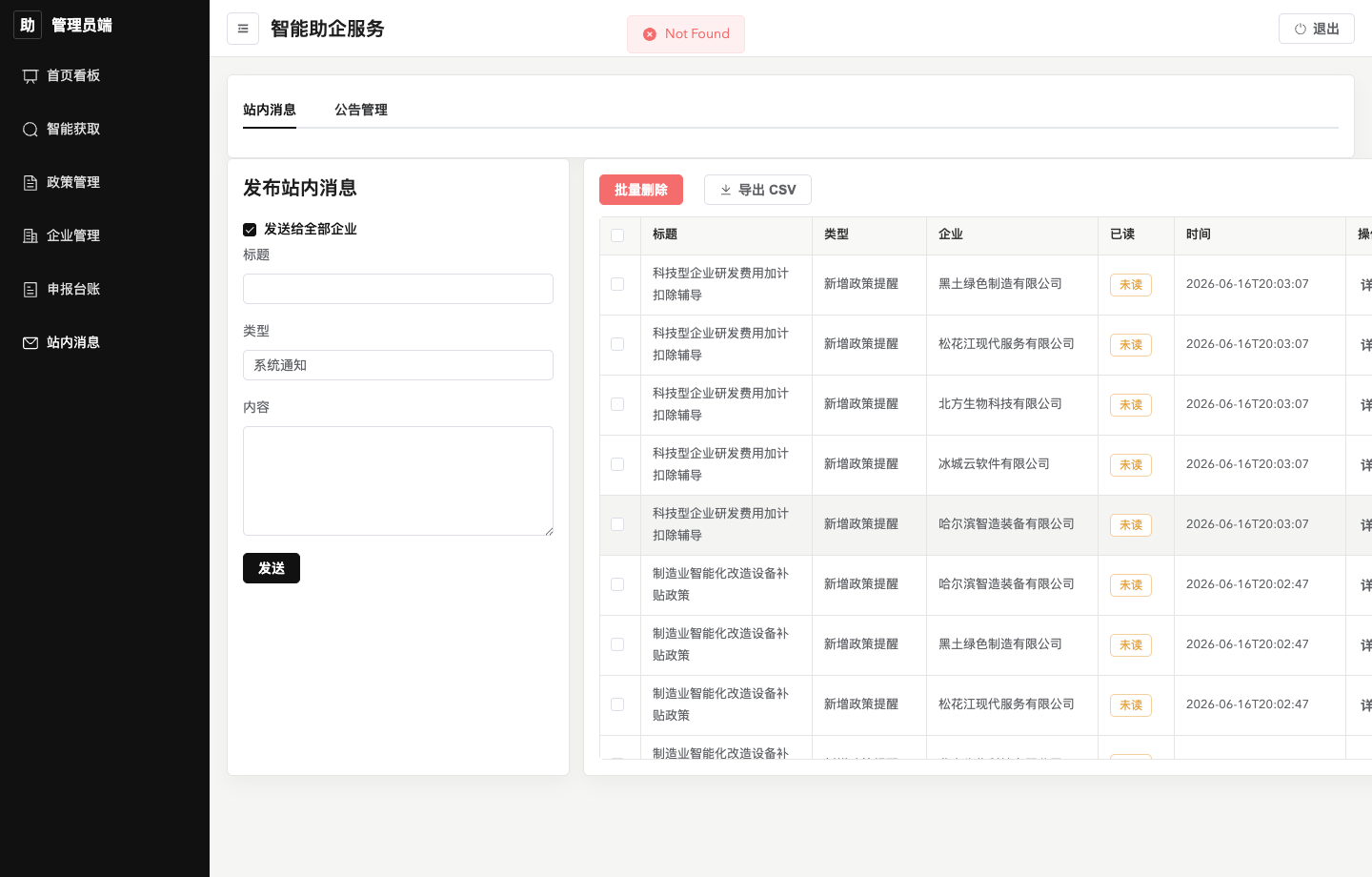 管理员-消息公告