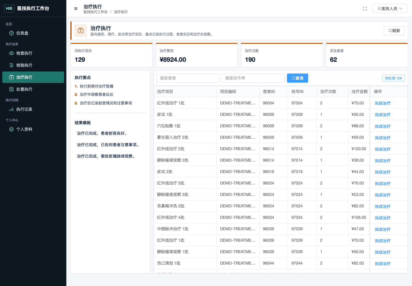 治疗执行