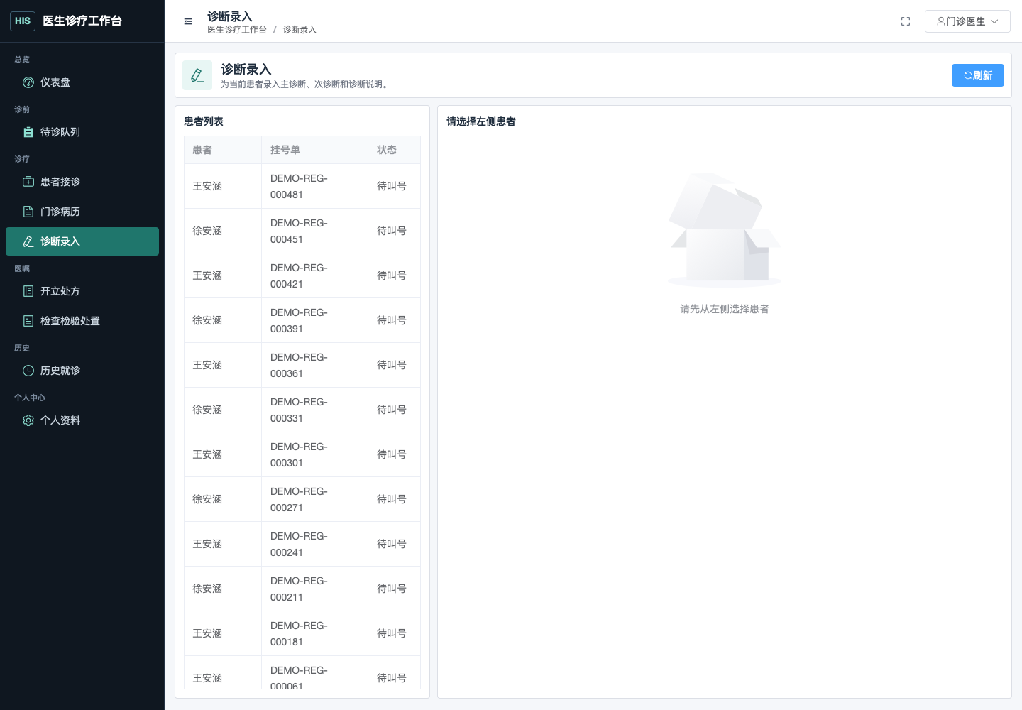 诊断录入