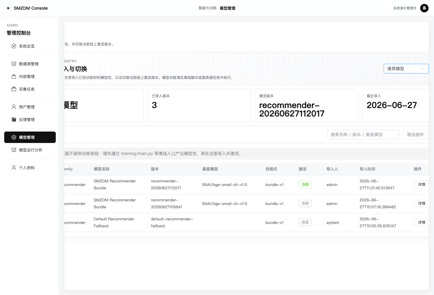 管理端-模型管理-推荐模型