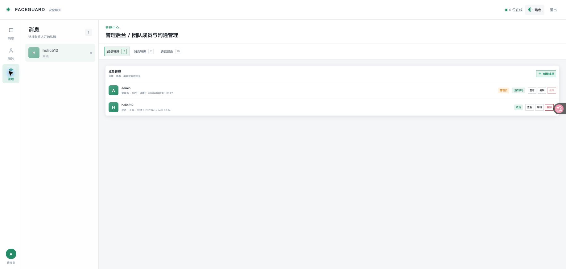 管理员成员管理