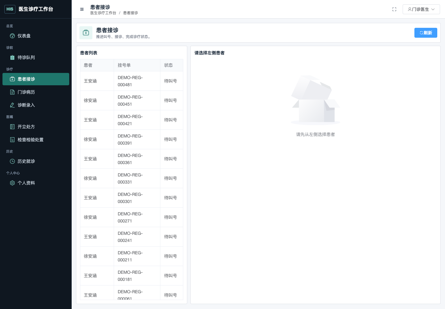 患者接诊