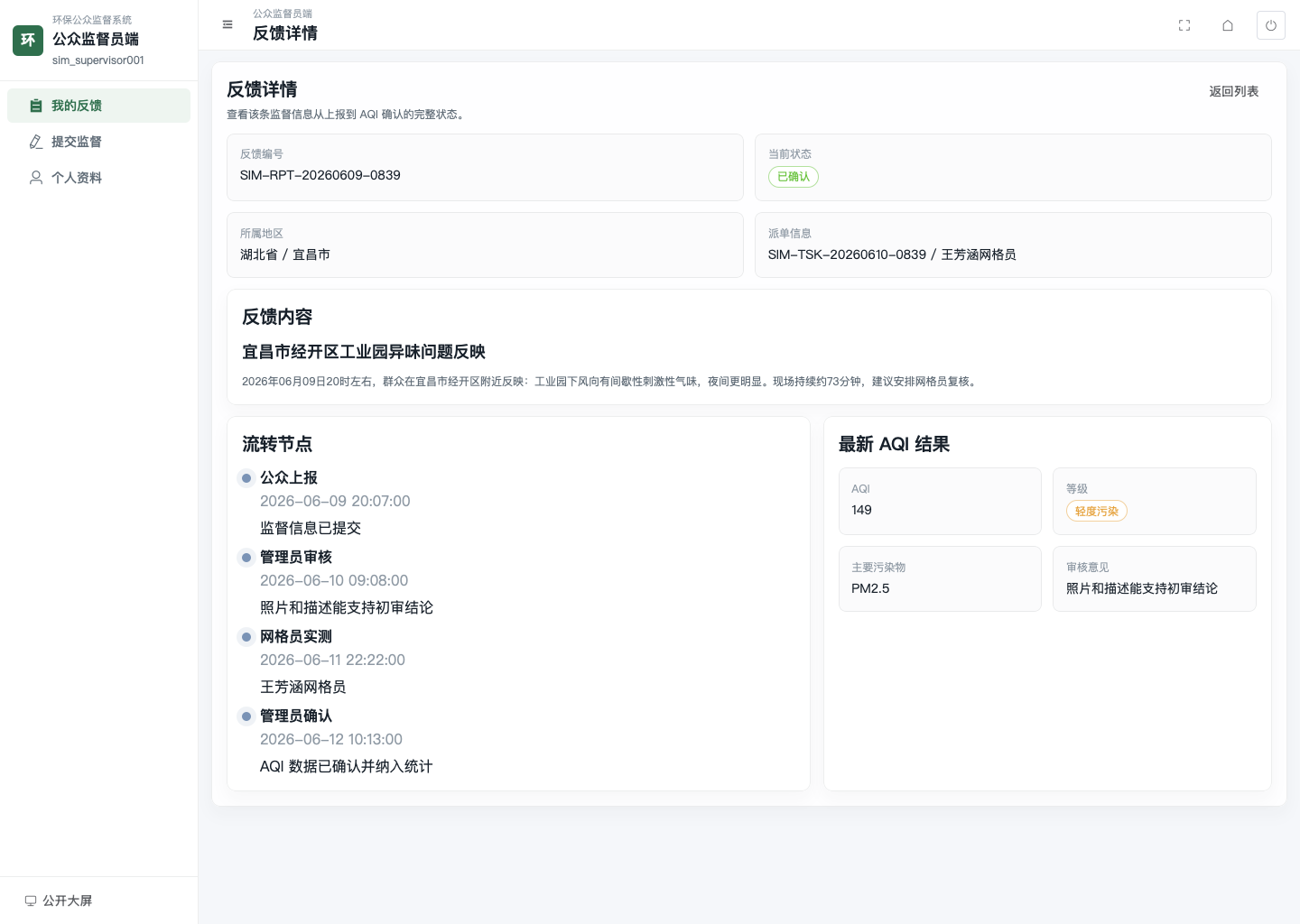 监督员反馈详情页