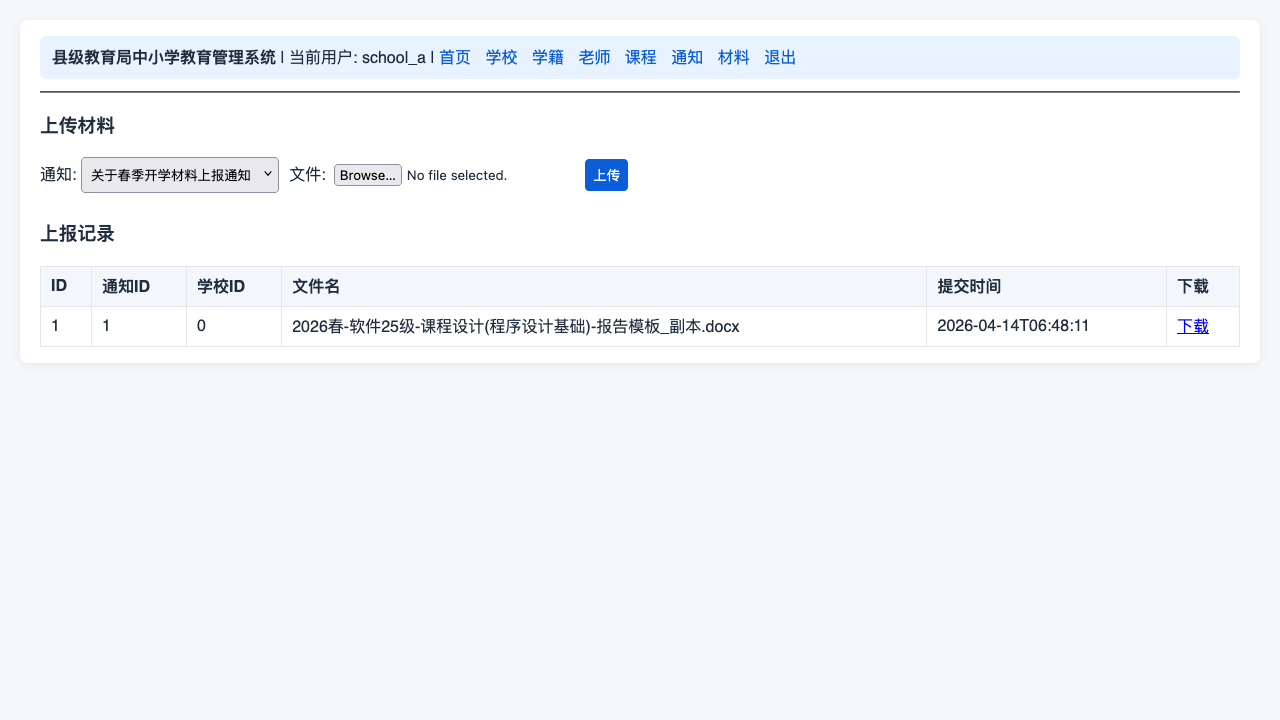 学校账号-材料上报